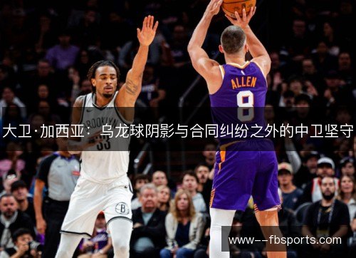 大卫·加西亚：乌龙球阴影与合同纠纷之外的中卫坚守