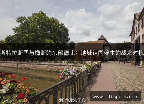 斯特拉斯堡与梅斯的东部德比：地域认同催生的战术对抗